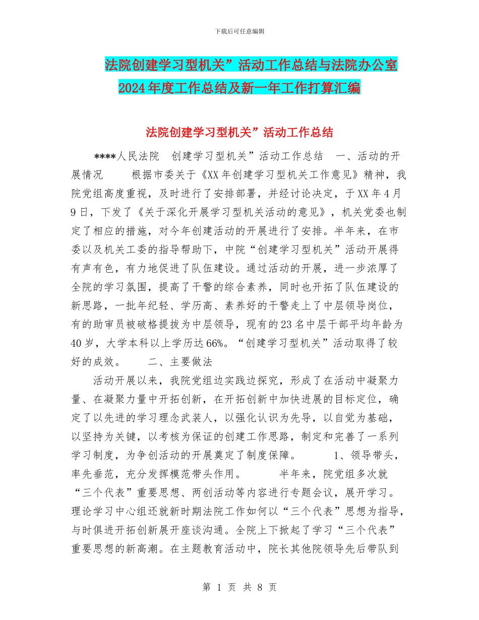 法院创建学习型机关”活动工作总结与法院办公室2024年度工作总结及新一年工作打算汇编_第1页