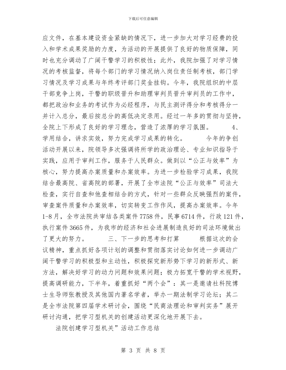 法院创建学习型机关”活动工作总结与法院办公室2024年度工作总结及新一年工作打算汇编_第3页