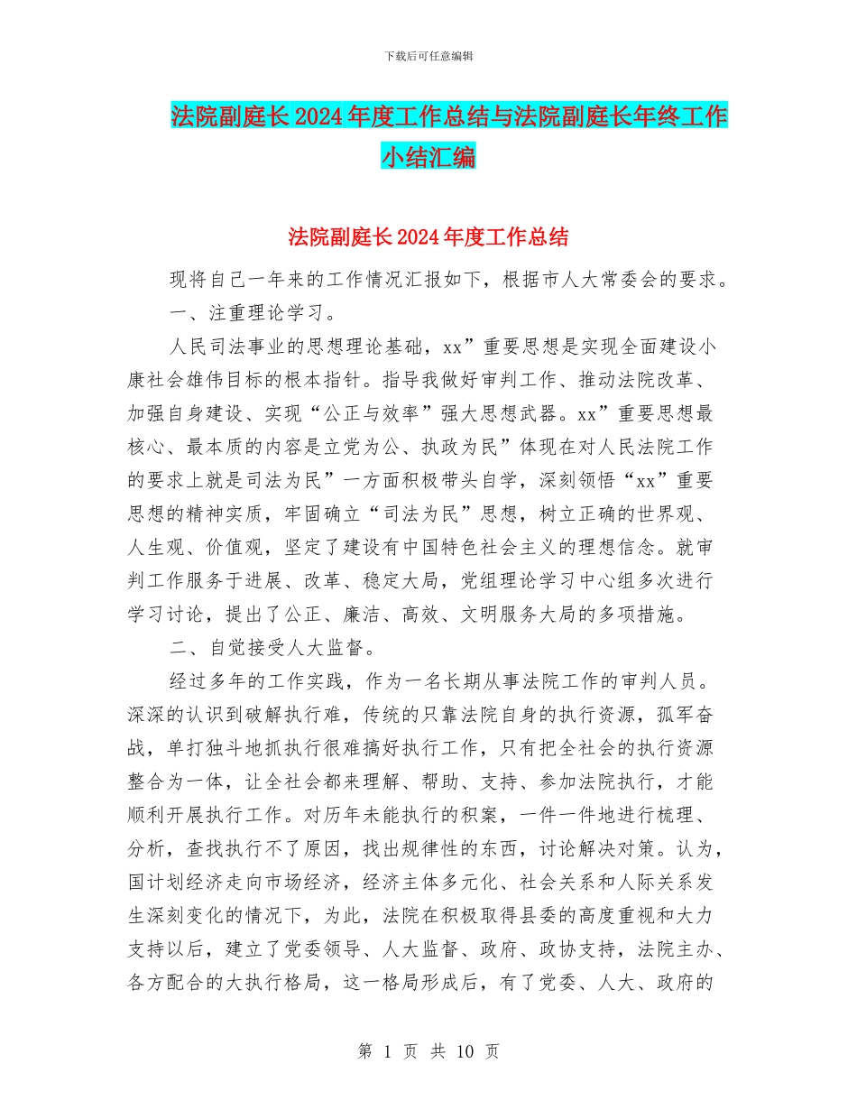法院副庭长2024年度工作总结与法院副庭长年终工作小结汇编_第1页