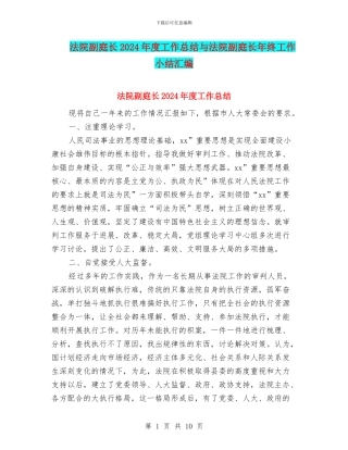 法院副庭长2024年度工作总结与法院副庭长年终工作小结汇编