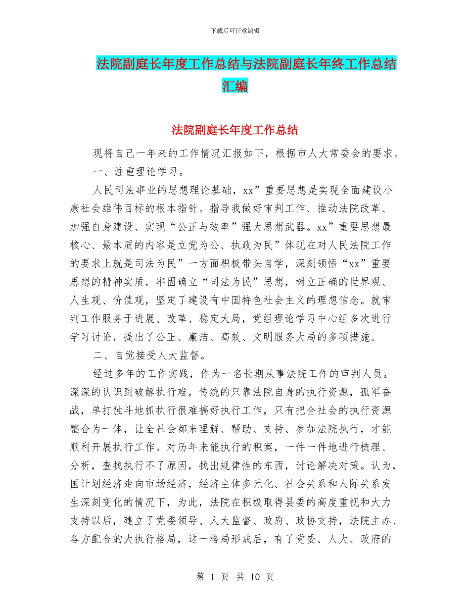 法院副庭长年度工作总结与法院副庭长年终工作总结汇编_第1页