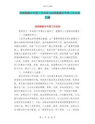 法院副庭长年度工作总结与法院副庭长年终工作总结汇编