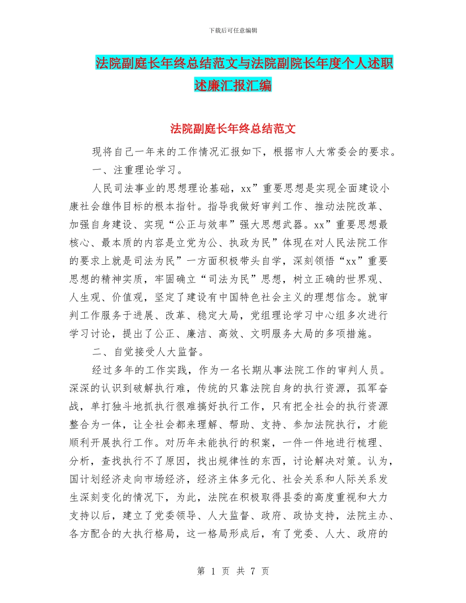 法院副庭长年终总结范文与法院副院长年度个人述职述廉汇报汇编_第1页