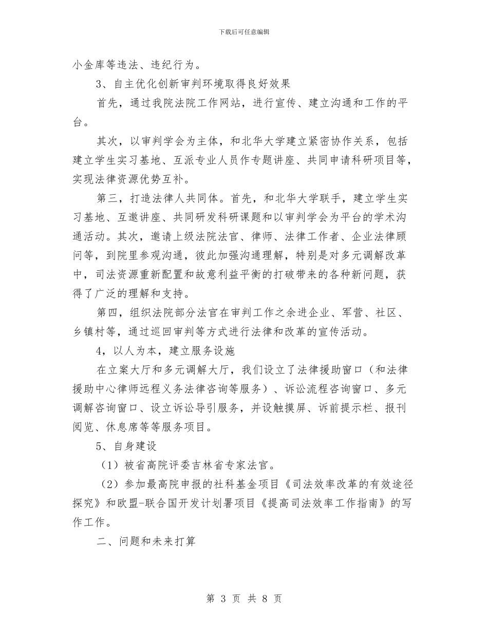 法院副院长年度个人述职汇报与法院副院长年度个人述职述廉汇报汇编_第3页