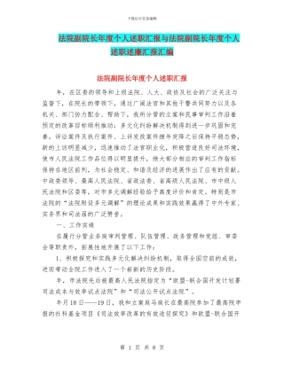 法院副院长年度个人述职汇报与法院副院长年度个人述职述廉汇报汇编