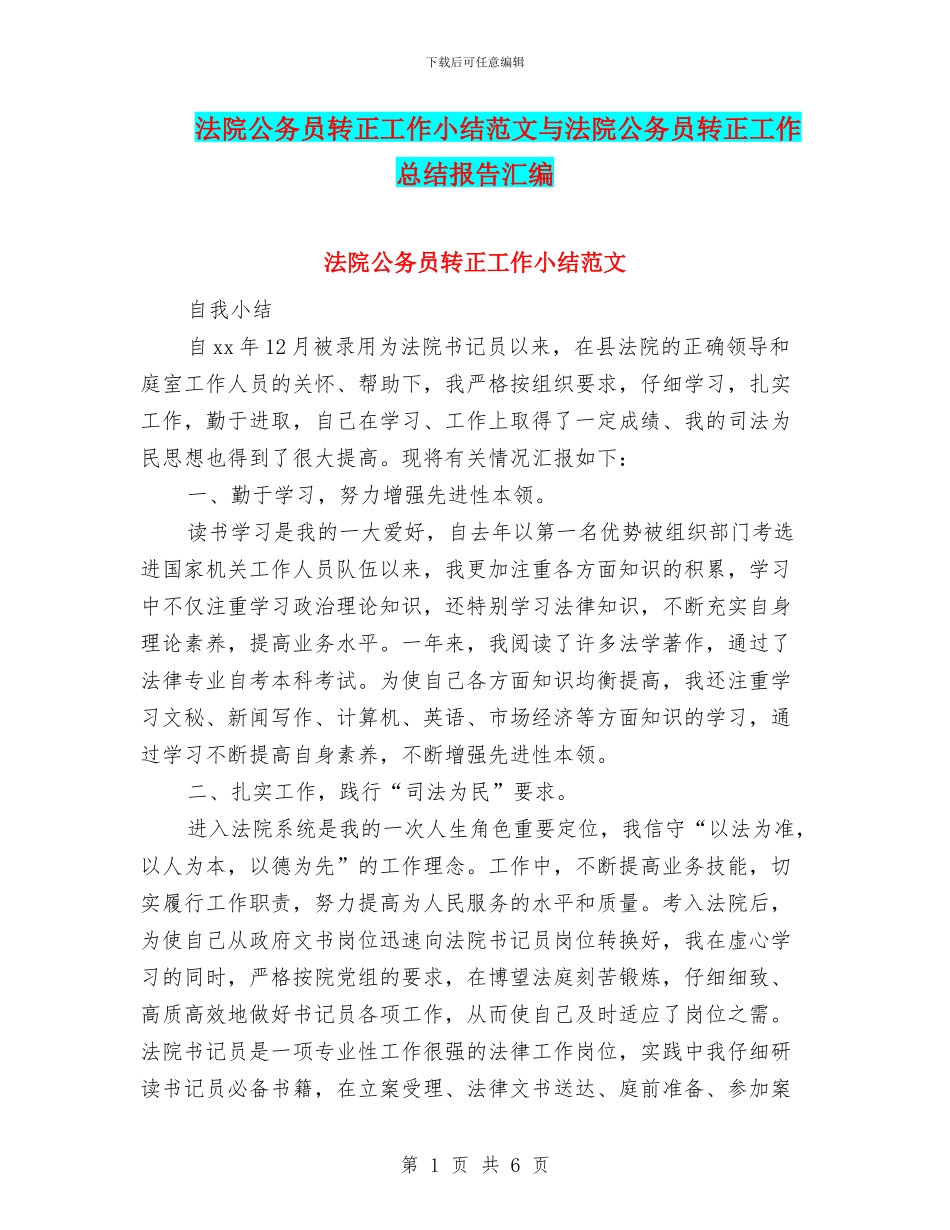 法院公务员转正工作小结范文与法院公务员转正工作总结报告汇编_第1页