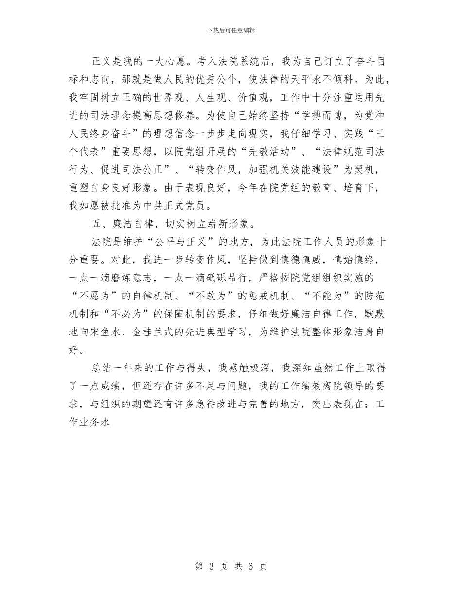 法院公务员转正工作小结范文与法院公务员转正工作总结报告汇编_第3页