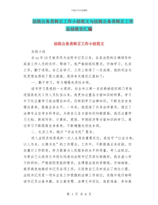 法院公务员转正工作小结范文与法院公务员转正工作总结报告汇编