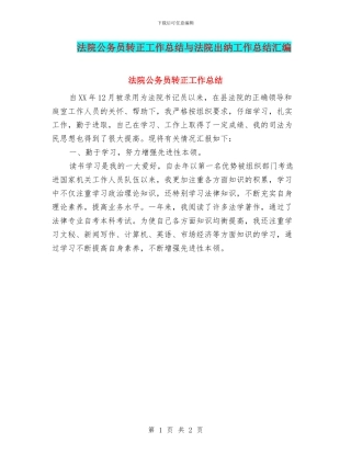 法院公务员转正工作总结与法院出纳工作总结汇编