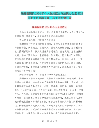 法院副院长2024年个人总结范文与法院办公室2024年度工作总结及新一年工作打算汇编