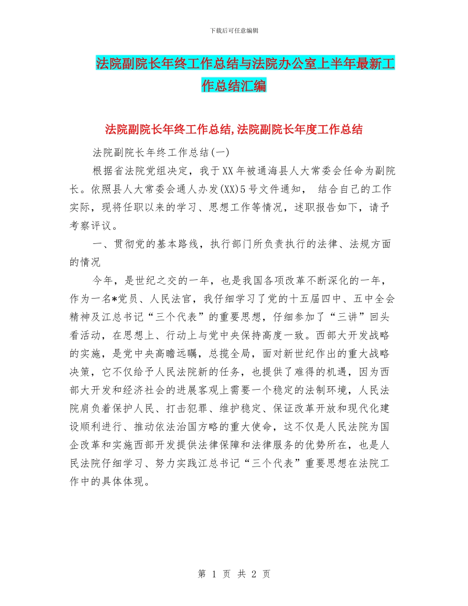 法院副院长年终工作总结与法院办公室上半年最新工作总结汇编_第1页