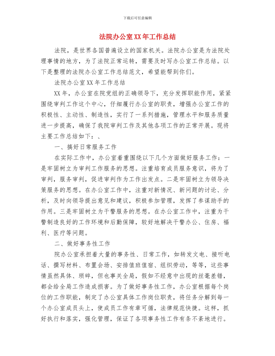 法院副院长科学发展观体会感想与法院办公室XX年工作总结汇编_第3页