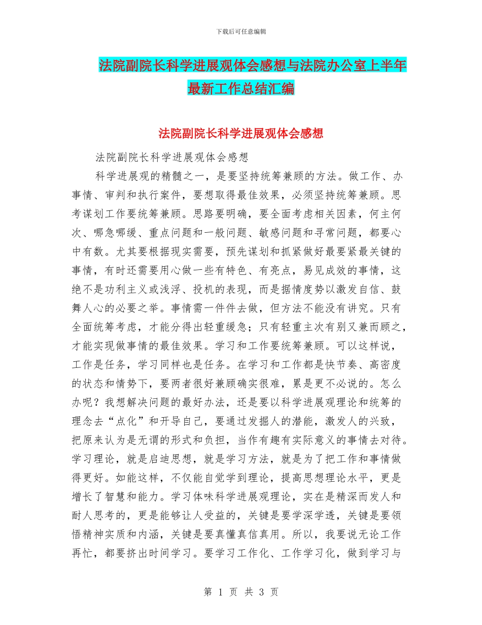法院副院长科学发展观体会感想与法院办公室上半年最新工作总结汇编_第1页