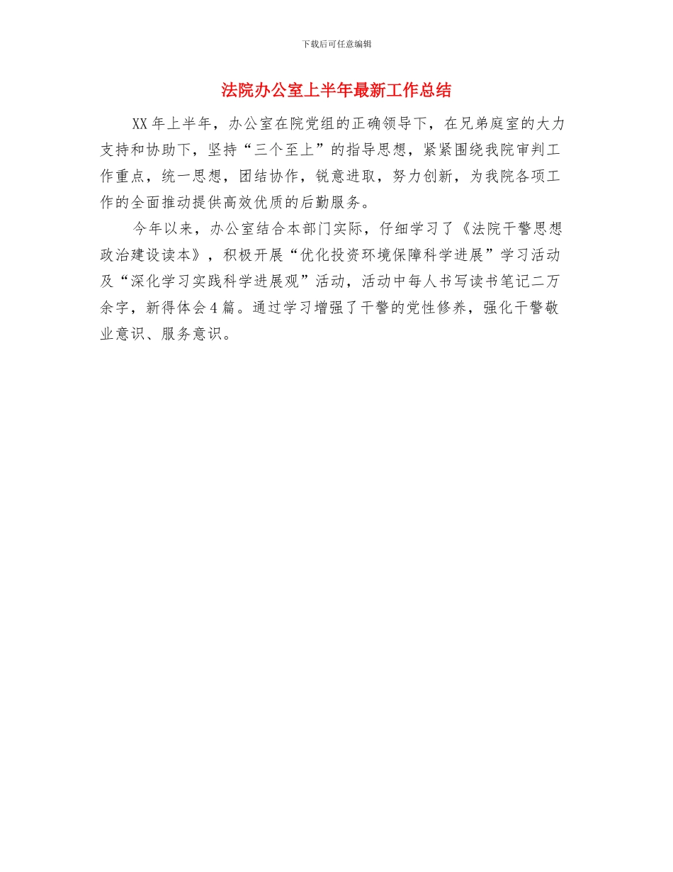 法院副院长科学发展观体会感想与法院办公室上半年最新工作总结汇编_第3页