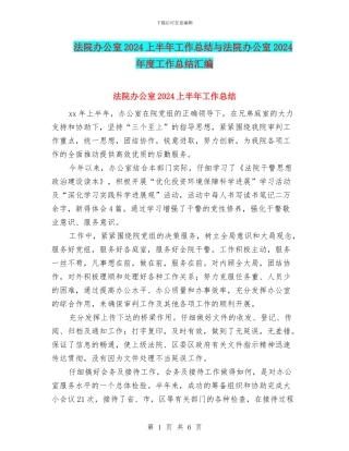 法院办公室2024上半年工作总结与法院办公室2024年度工作总结汇编