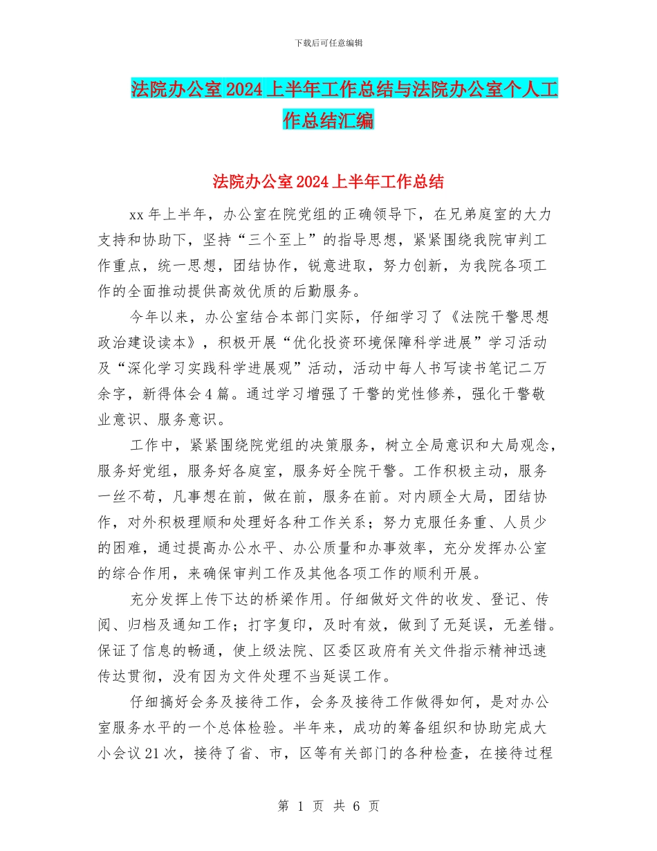 法院办公室2024上半年工作总结与法院办公室个人工作总结汇编_第1页