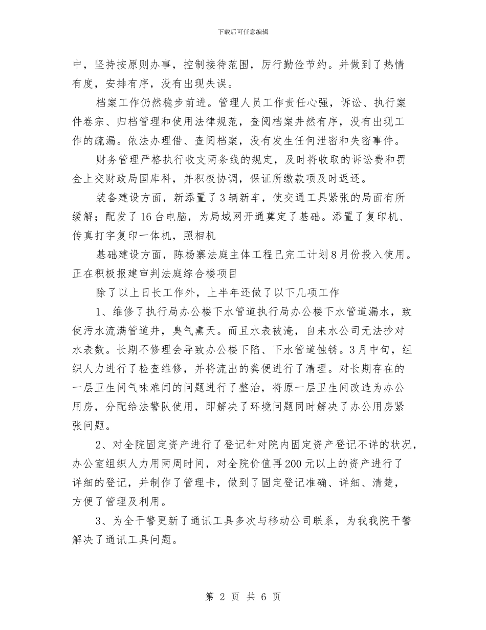 法院办公室2024上半年工作总结与法院办公室个人工作总结汇编_第2页