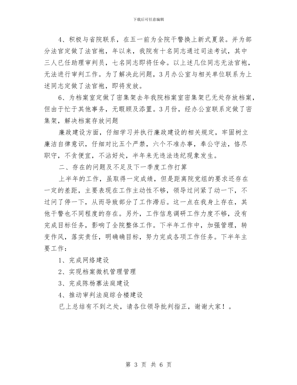 法院办公室2024上半年工作总结与法院办公室个人工作总结汇编_第3页