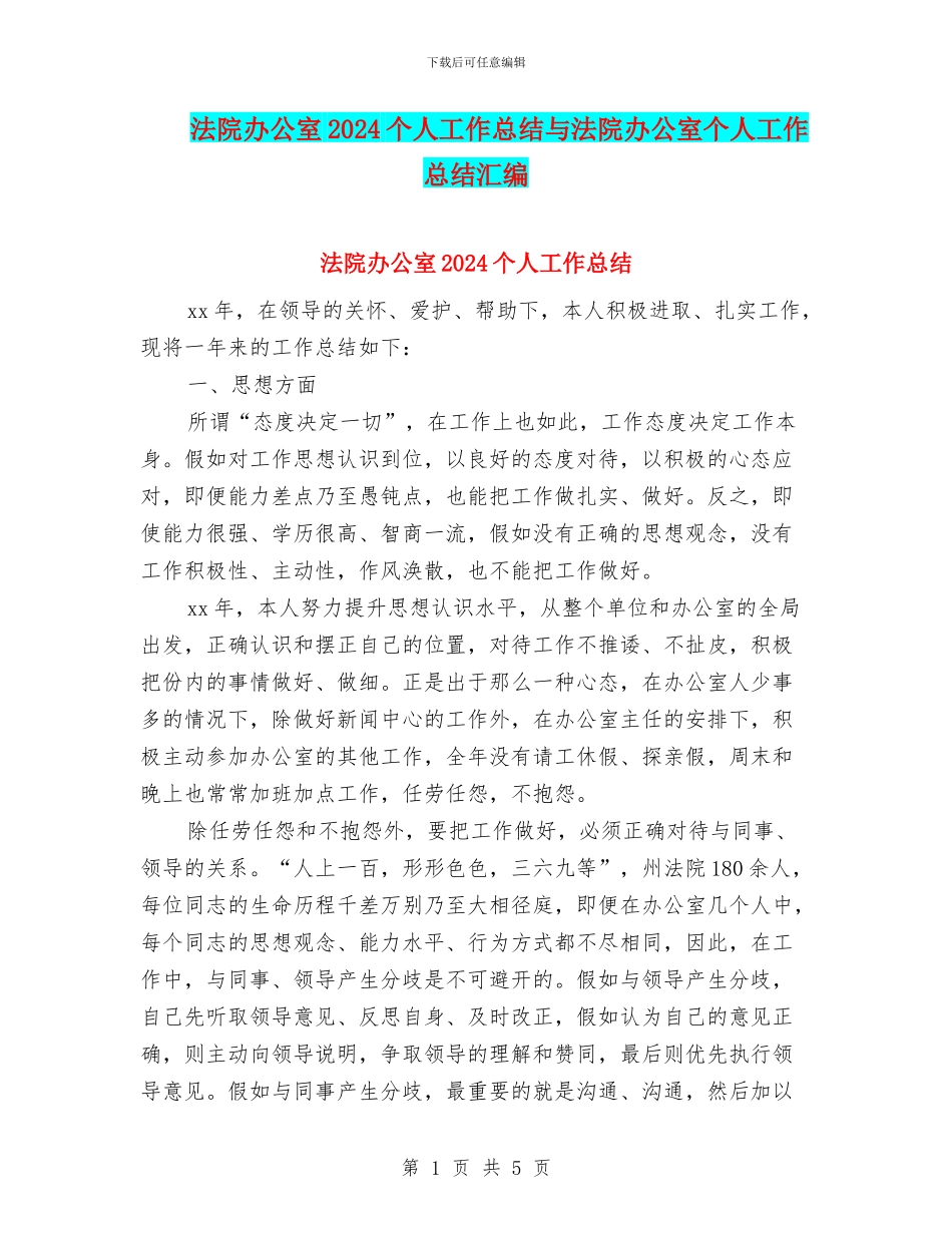 法院办公室2024个人工作总结与法院办公室个人工作总结汇编_第1页