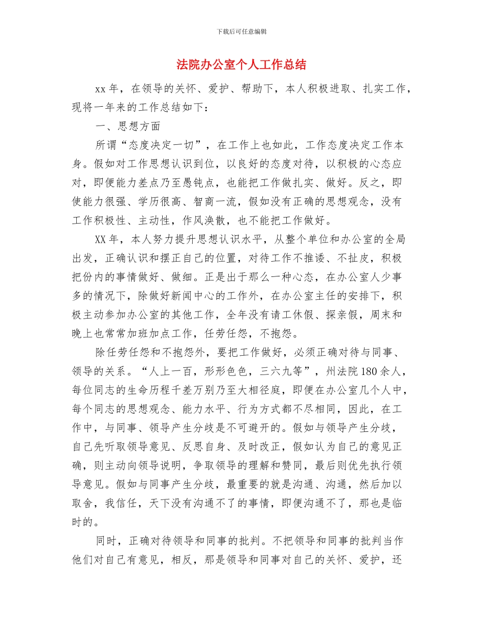 法院办公室2024个人工作总结与法院办公室个人工作总结汇编_第3页