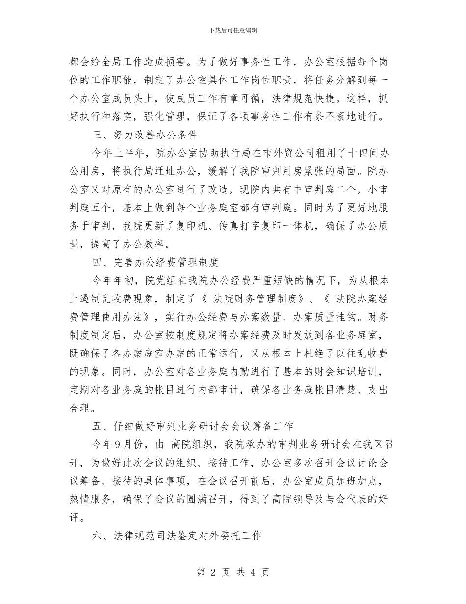 法院办公室XX年工作总结与法院办公室上半年最新工作总结汇编_第2页