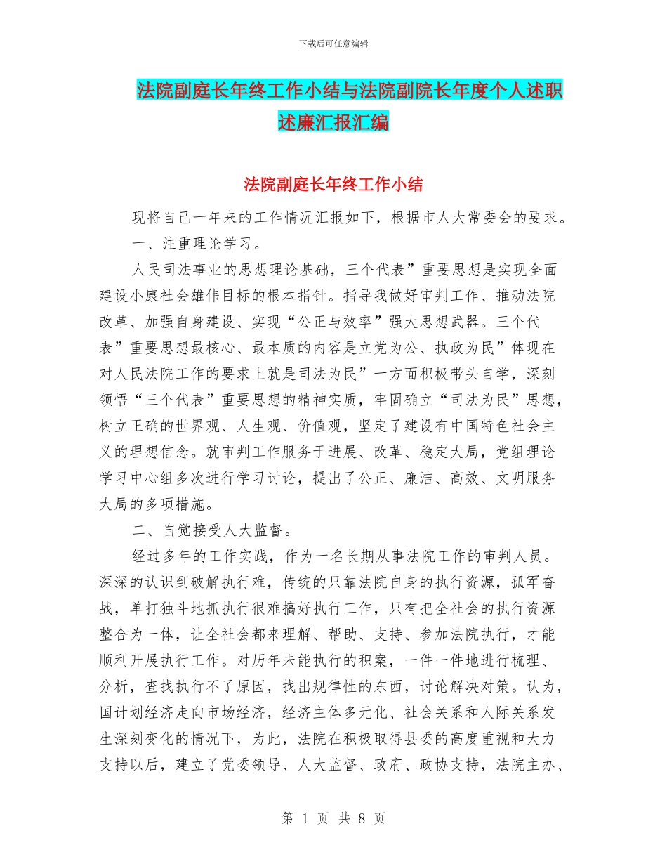 法院副庭长年终工作小结与法院副院长年度个人述职述廉汇报汇编_第1页