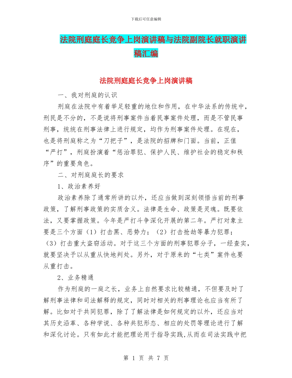 法院刑庭庭长竞争上岗演讲稿与法院副院长就职演讲稿汇编_第1页
