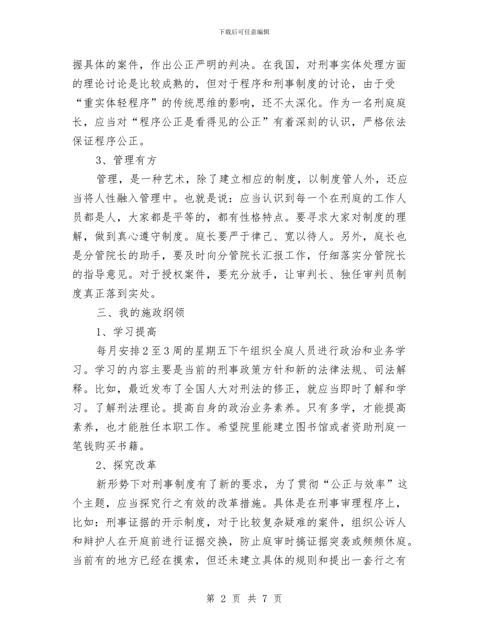 法院刑庭庭长竞争上岗演讲稿与法院副院长就职演讲稿汇编_第2页