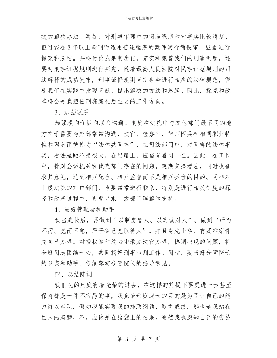 法院刑庭庭长竞争上岗演讲稿与法院副院长就职演讲稿汇编_第3页