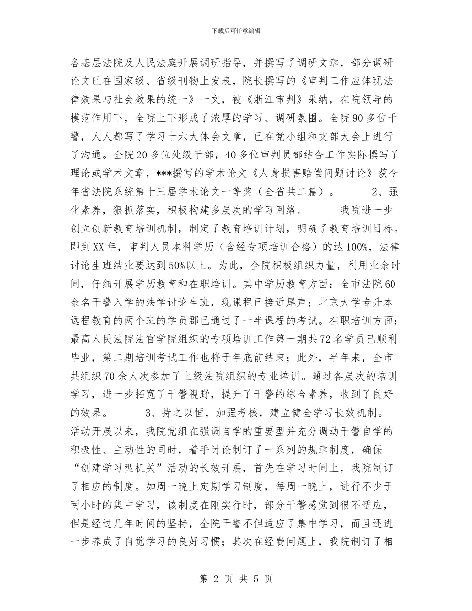 法院创建学习型机关”活动工作总结与法院副院长2024年个人总结范文汇编_第2页