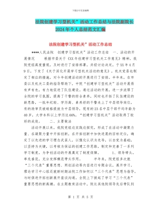 法院创建学习型机关”活动工作总结与法院副院长2024年个人总结范文汇编
