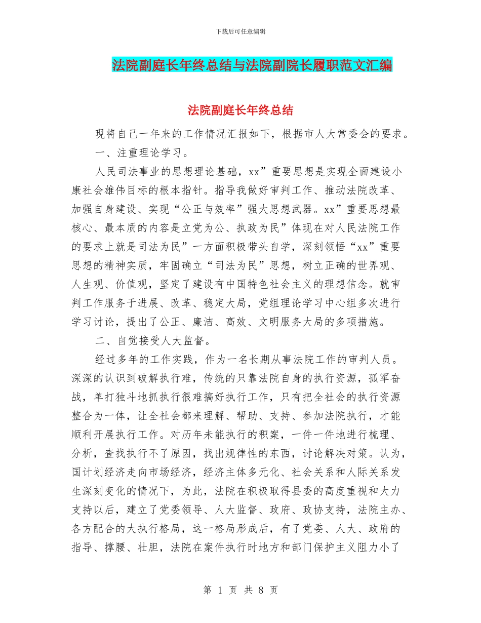 法院副庭长年终总结与法院副院长履职范文汇编_第1页