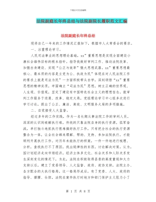 法院副庭长年终总结与法院副院长履职范文汇编