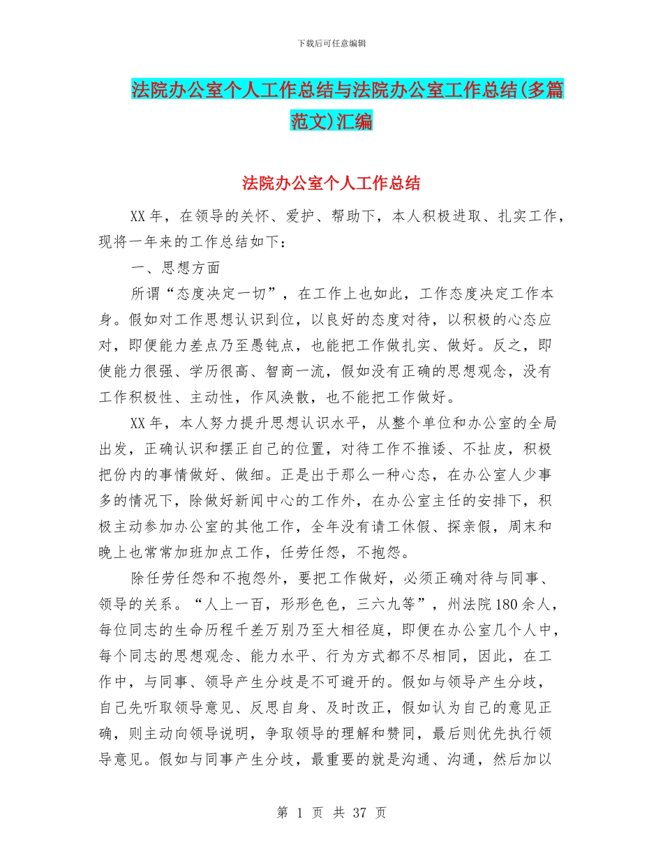 法院办公室个人工作总结与法院办公室工作总结汇编_第1页