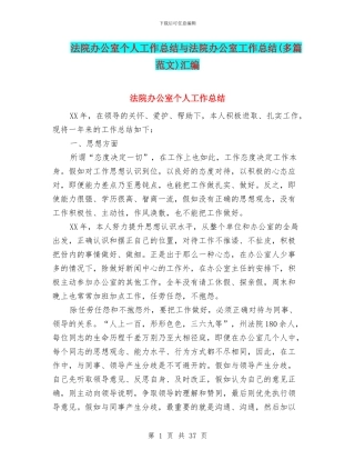 法院办公室个人工作总结与法院办公室工作总结汇编