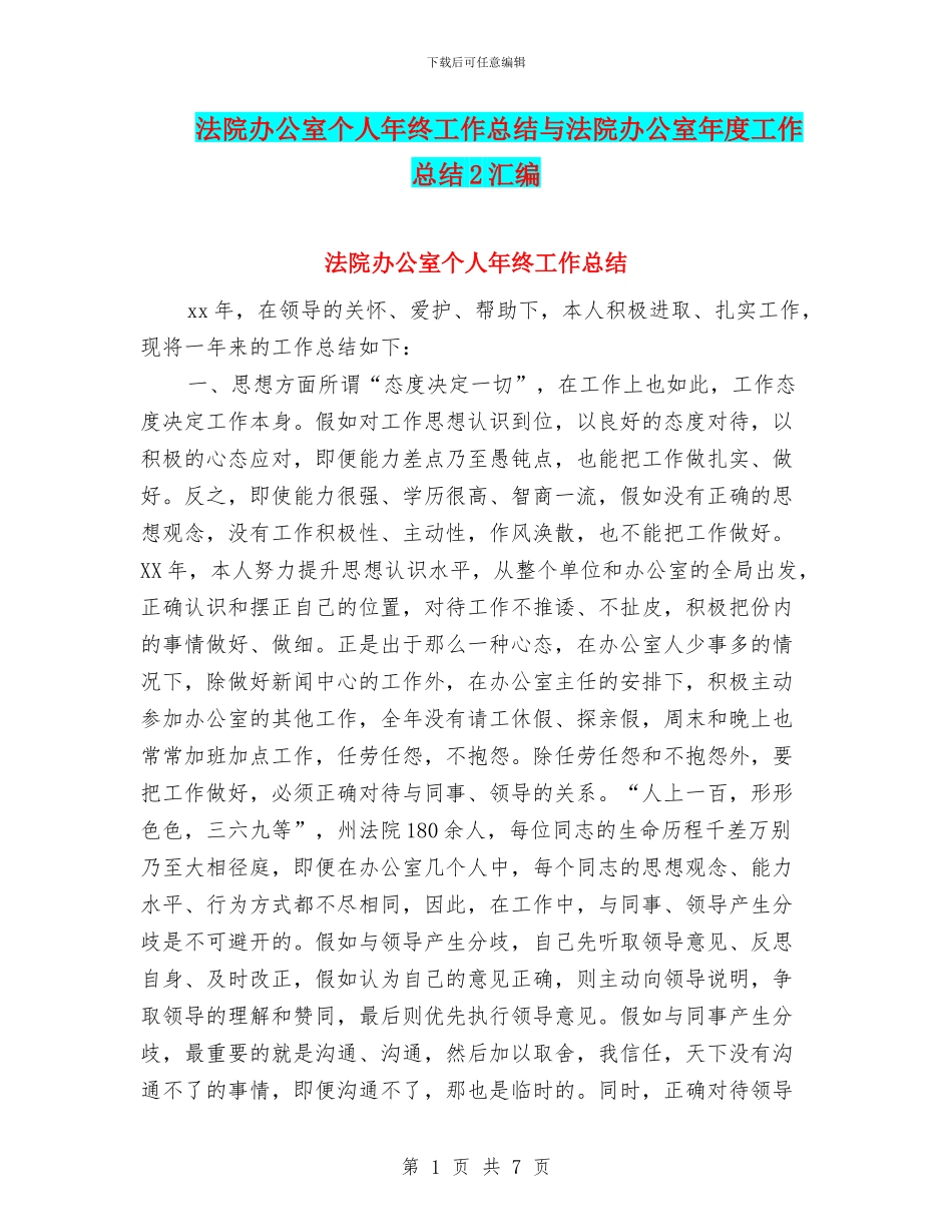 法院办公室个人年终工作总结与法院办公室年度工作总结2汇编_第1页