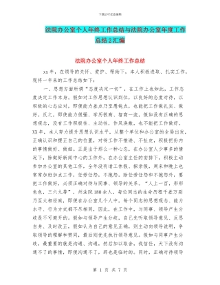 法院办公室个人年终工作总结与法院办公室年度工作总结2汇编