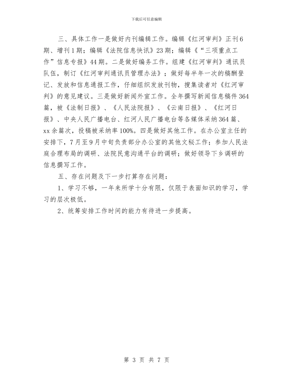 法院办公室个人年终工作总结与法院办公室年终工作总结汇编_第3页
