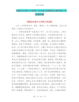 法院办公室个人年终工作总结与法院办公室年终工作总结汇编