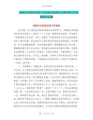 法院办公室党支部工作总结与法院办公室年终工作总结范文汇编