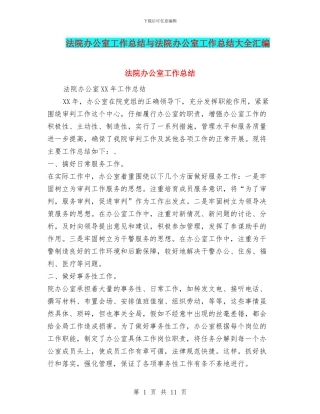 法院办公室工作总结与法院办公室工作总结大全汇编
