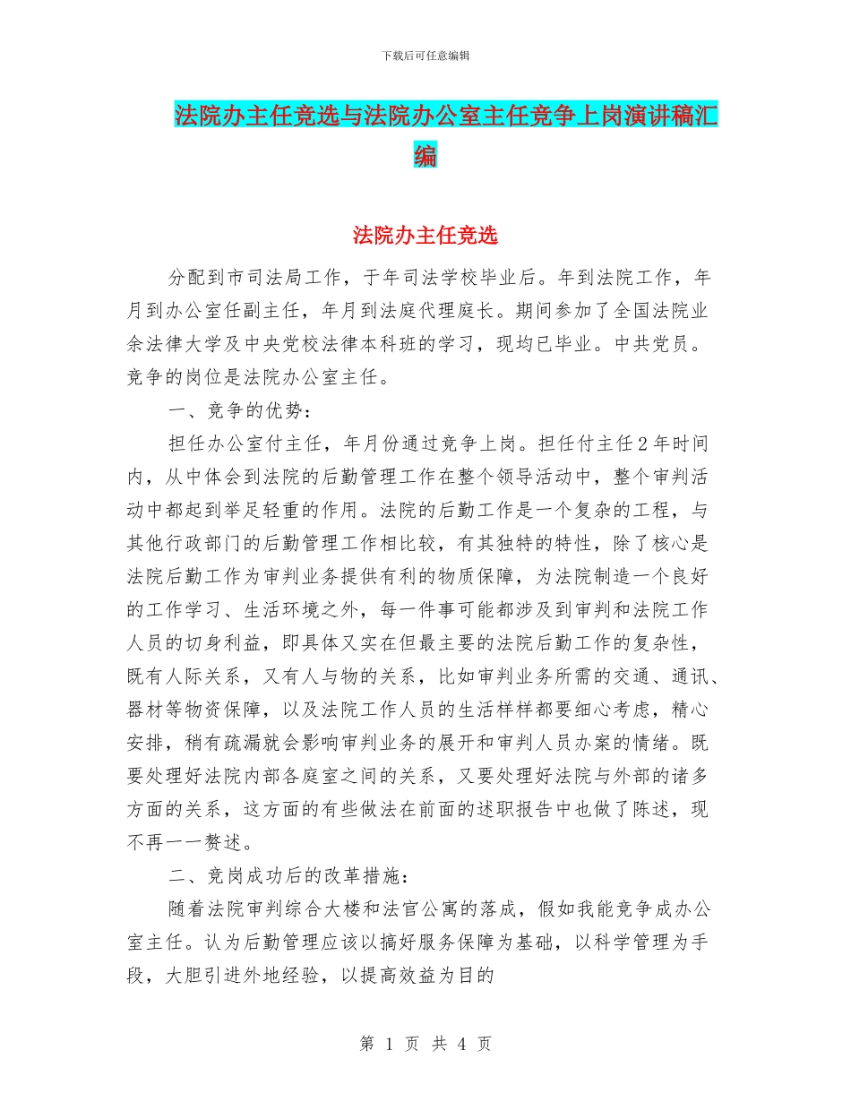 法院办主任竞选与法院办公室主任竞争上岗演讲稿汇编_第1页