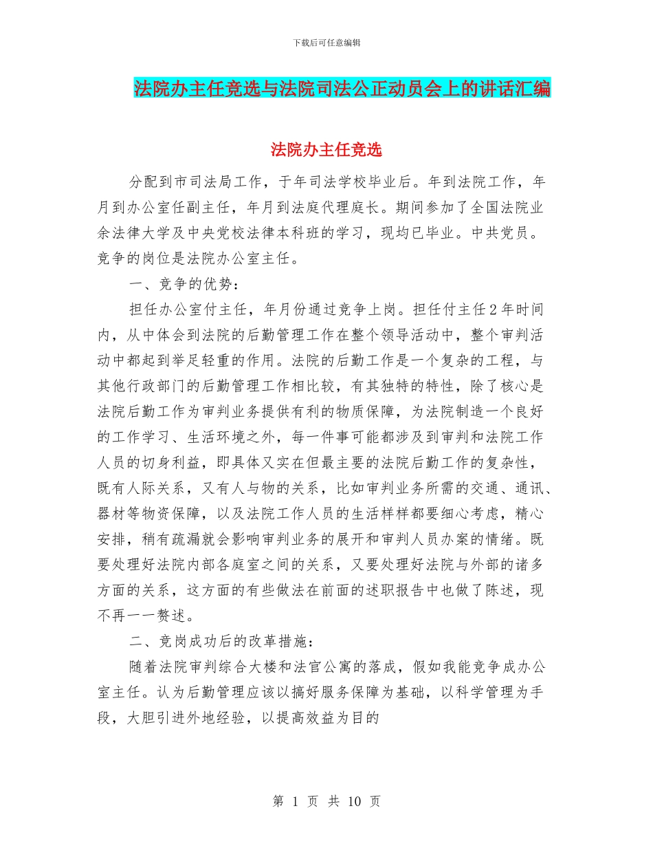 法院办主任竞选与法院司法公正动员会上的讲话汇编_第1页