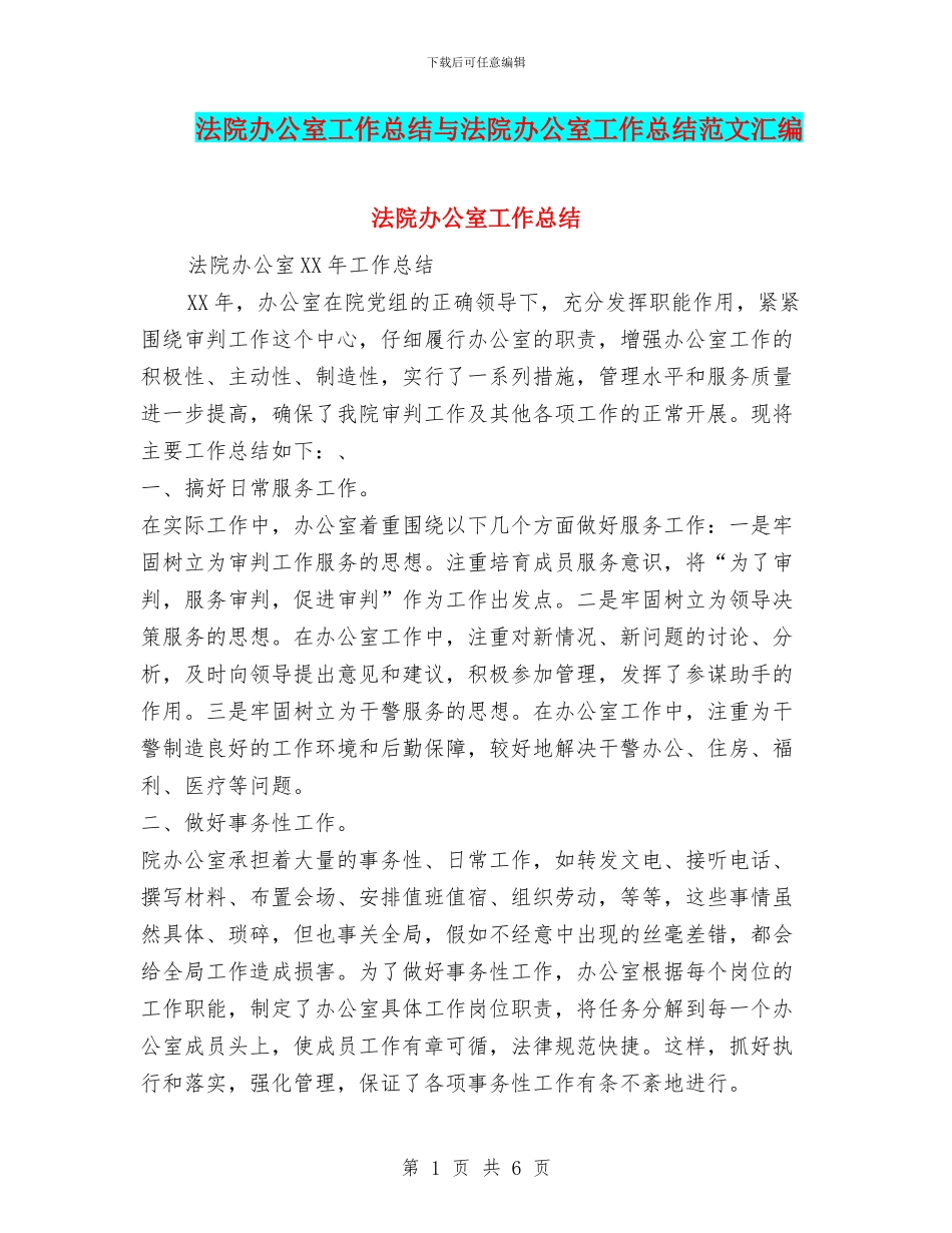 法院办公室工作总结与法院办公室工作总结范文汇编_第1页