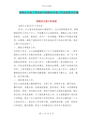 法院办公室工作总结与法院办公室工作总结范文汇编