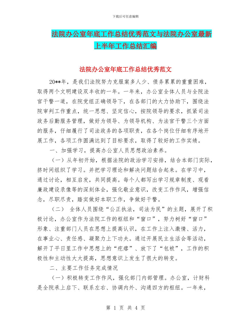 法院办公室年底工作总结优秀范文与法院办公室最新上半年工作总结汇编_第1页