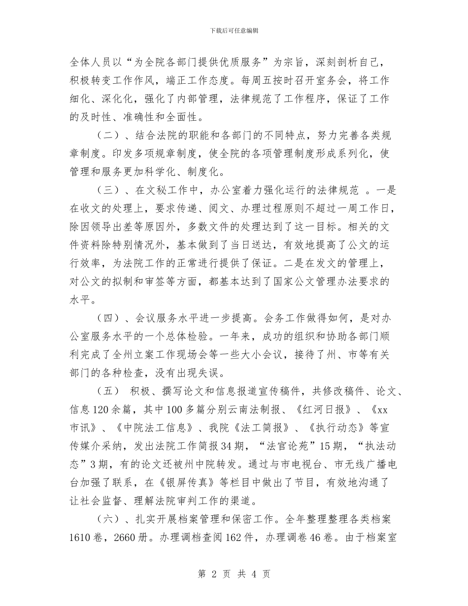 法院办公室年底工作总结优秀范文与法院办公室最新上半年工作总结汇编_第2页