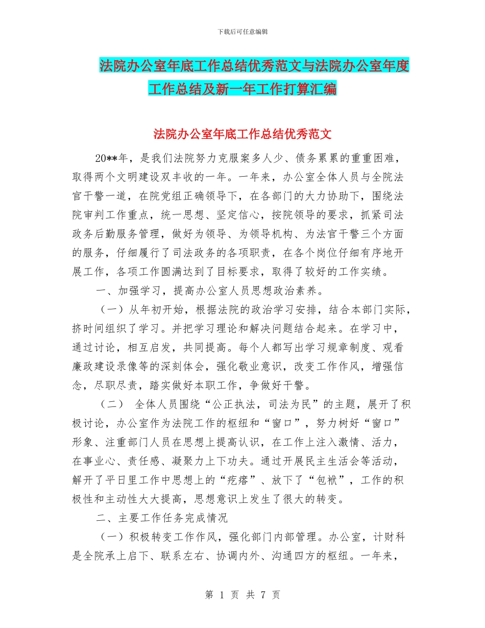 法院办公室年底工作总结优秀范文与法院办公室年度工作总结及新一年工作打算汇编_第1页