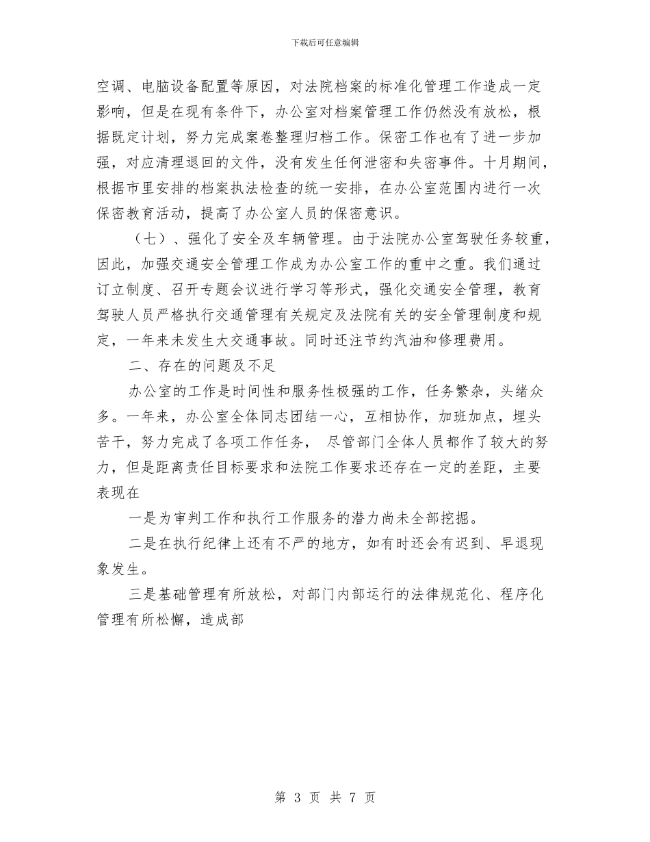 法院办公室年底工作总结优秀范文与法院办公室年度工作总结及新一年工作打算汇编_第3页