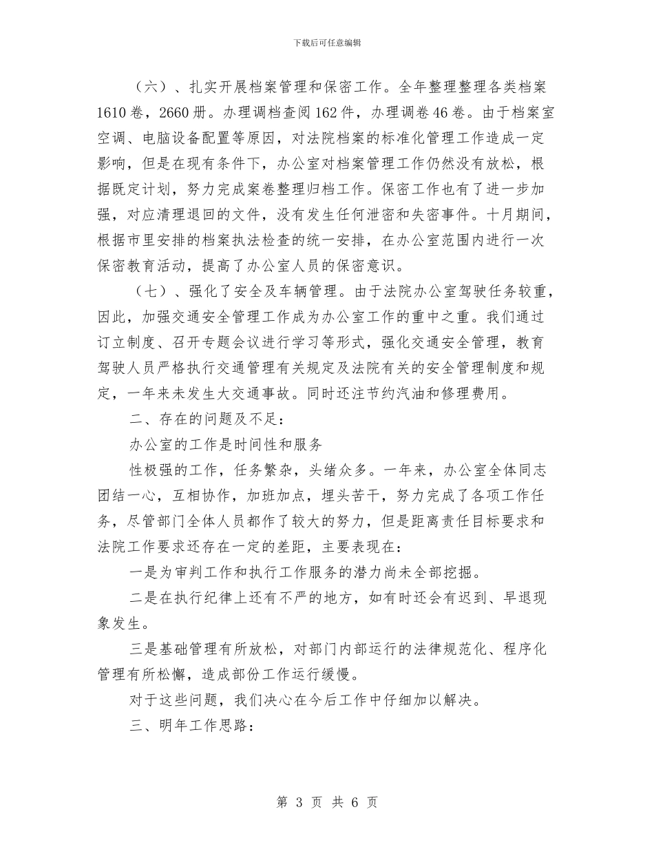 法院办公室年度工作总结与法院办公室最新上半年工作总结汇编_第3页